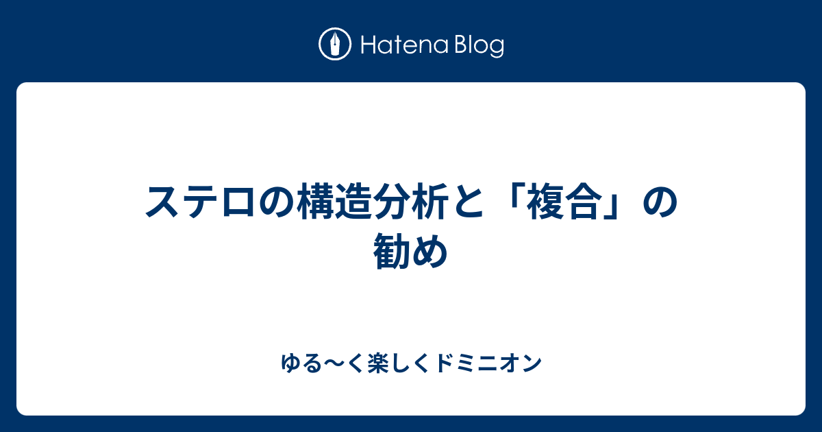 ステロの構造分析と 複合 の勧め ゆる く楽しくドミニオン