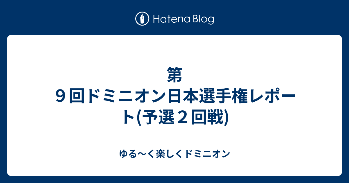 第９回ドミニオン日本選手権レポート 予選２回戦 ゆる く楽しくドミニオン