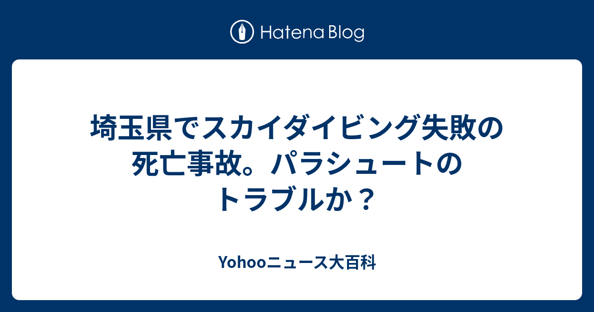 埼玉県でスカイダイビング失敗の死亡事故 パラシュートのトラブルか Yohooニュース大百科