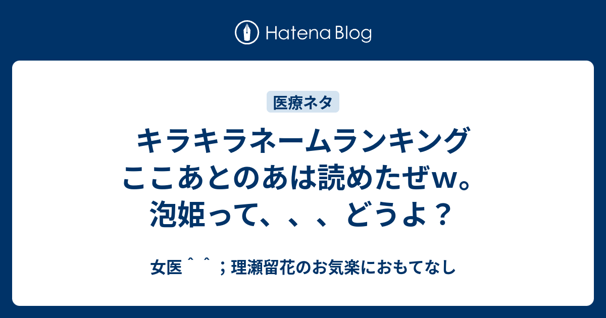 キラキラネームランキング ここあとのあは読めたぜｗ 泡姫って どうよ 女医 理瀬留花のお気楽におもてなし