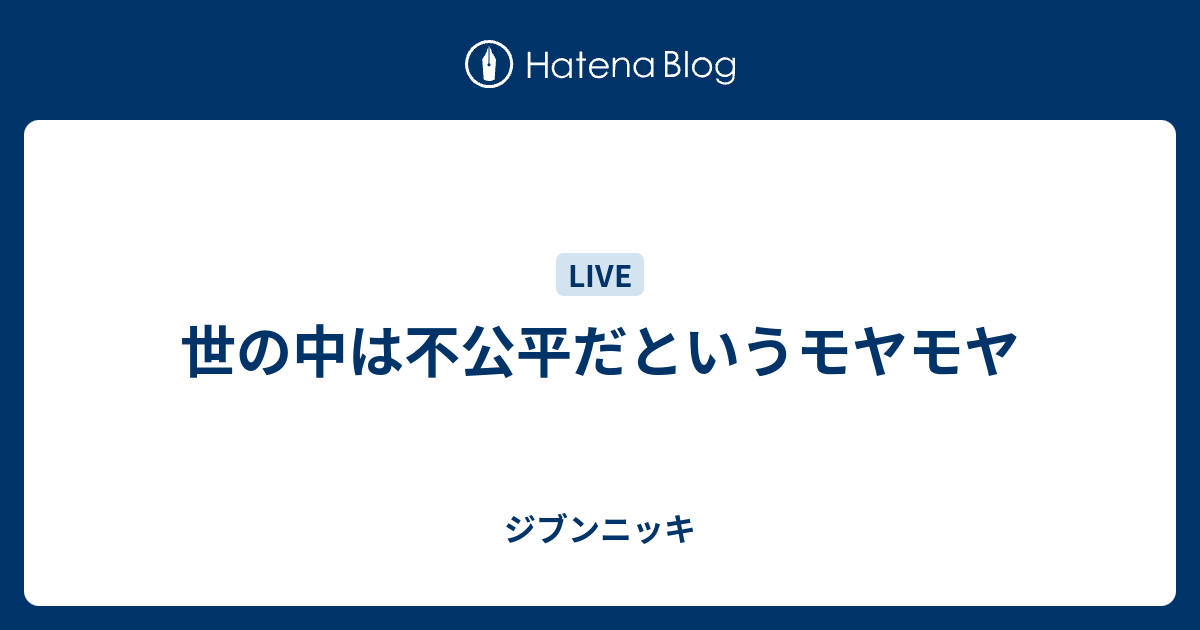 最も欲しかった 世の中不公平 世の中不公平 英語