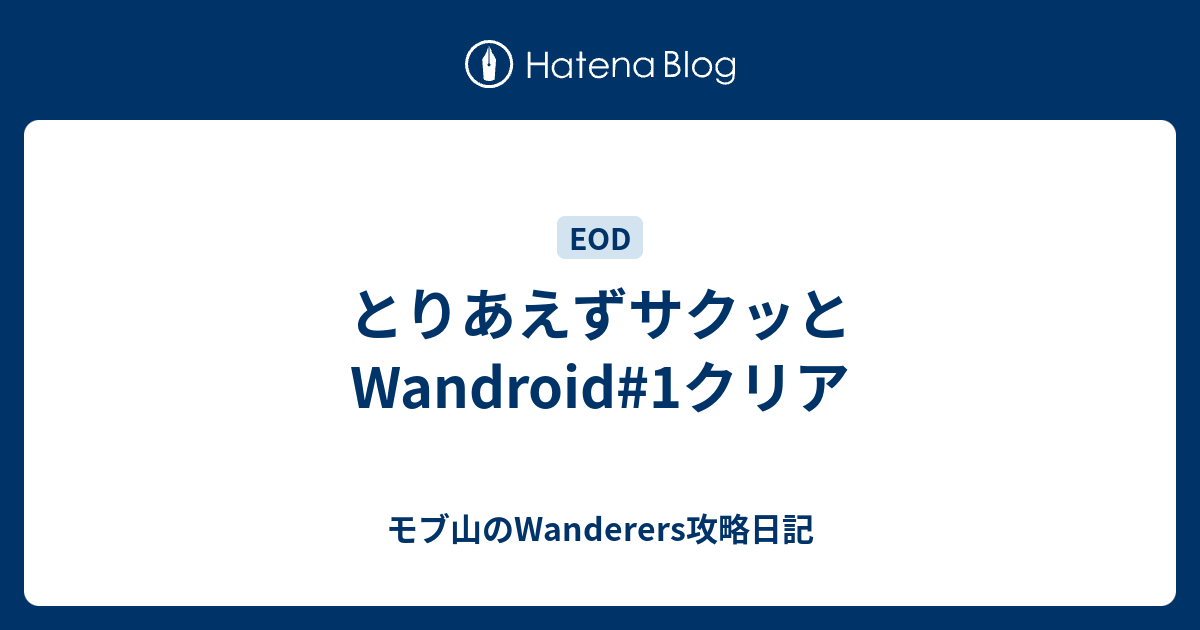 とりあえずサクッとwandroid 1クリア モブ山のwanderers攻略日記