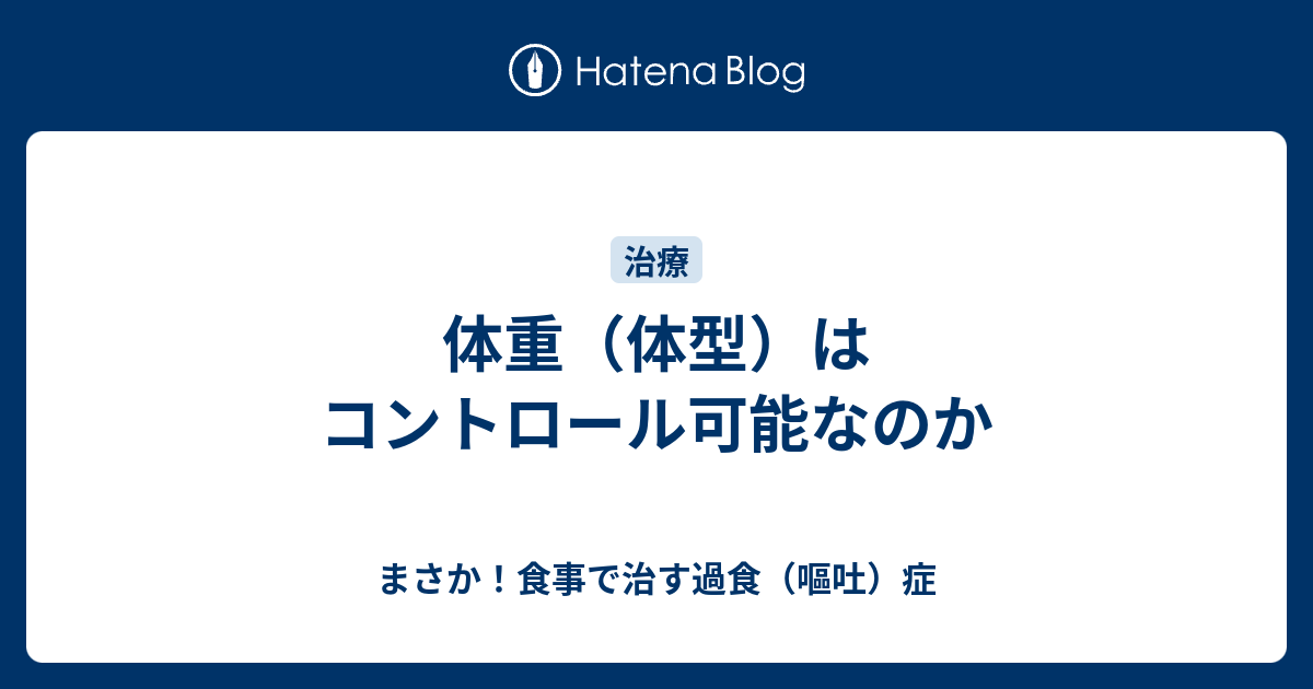 体重 体型 はコントロール可能なのか まさか 食事で治す過食 嘔吐 症