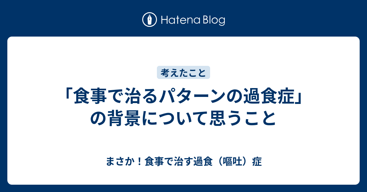 食事で治るパターンの過食症 の背景について思うこと まさか 食事で治す過食 嘔吐 症