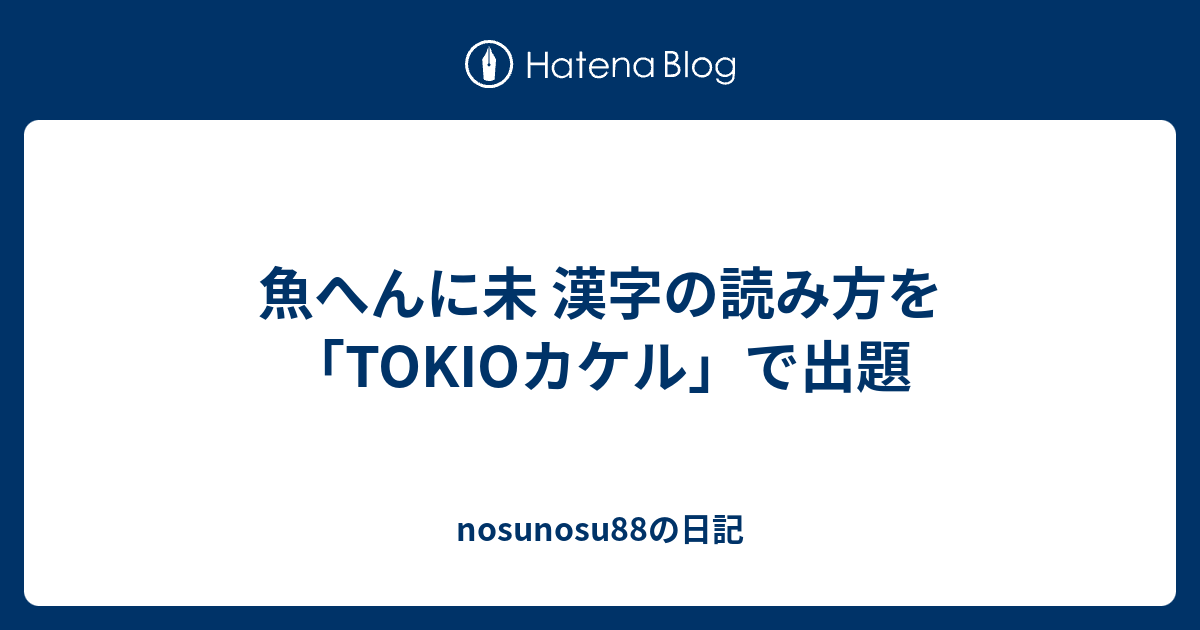 すべての美しい花の画像 トップ100魚へん 漢字 読み方