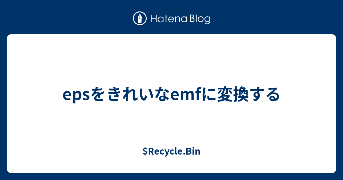 Epsをきれいなemfに変換する Recycle Bin