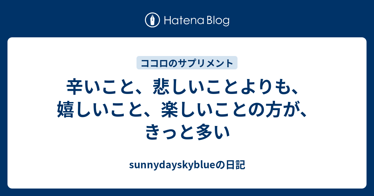 辛いこと 悲しいことよりも 嬉しいこと 楽しいことの方が きっと多い Sunnydayskyblueの日記