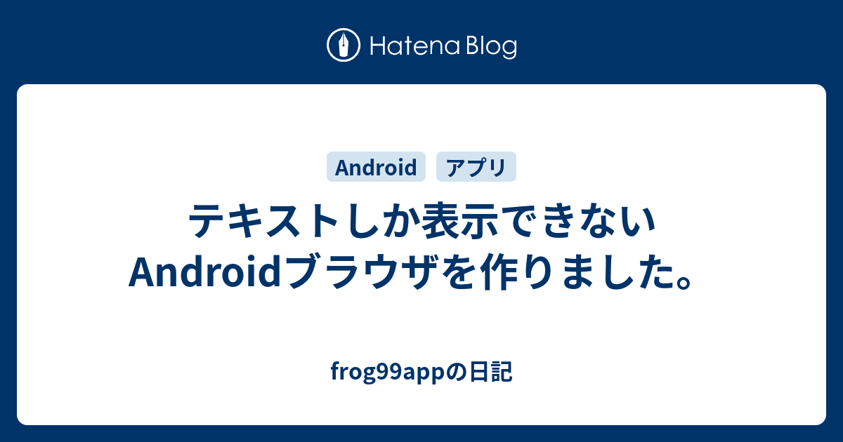 テキストしか表示できないAndroidブラウザを作りました。 - frog99app 