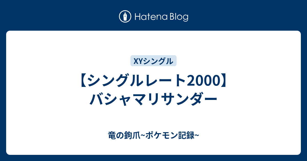 シングルレート00 バシャマリサンダー 竜の鉤爪 ポケモン記録