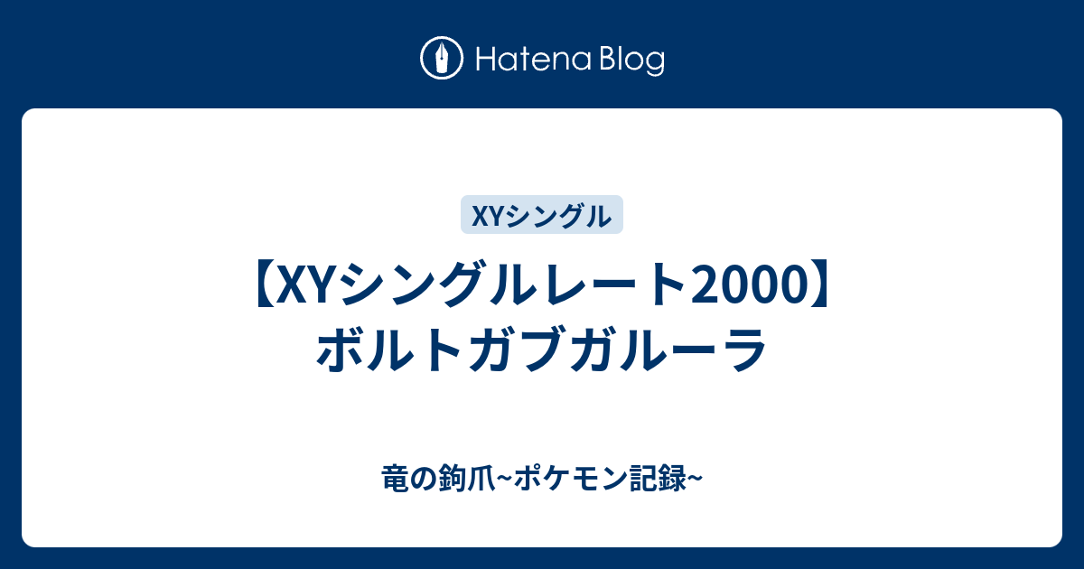 Xyシングルレート00 ボルトガブガルーラ 竜の鉤爪 ポケモン記録