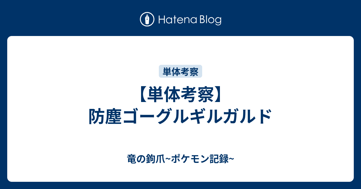 単体考察 防塵ゴーグルギルガルド 竜の鉤爪 ポケモン記録