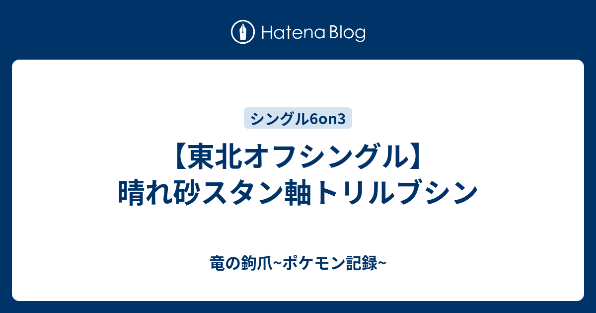 東北オフシングル 晴れ砂スタン軸トリルブシン 竜の鉤爪 ポケモン記録