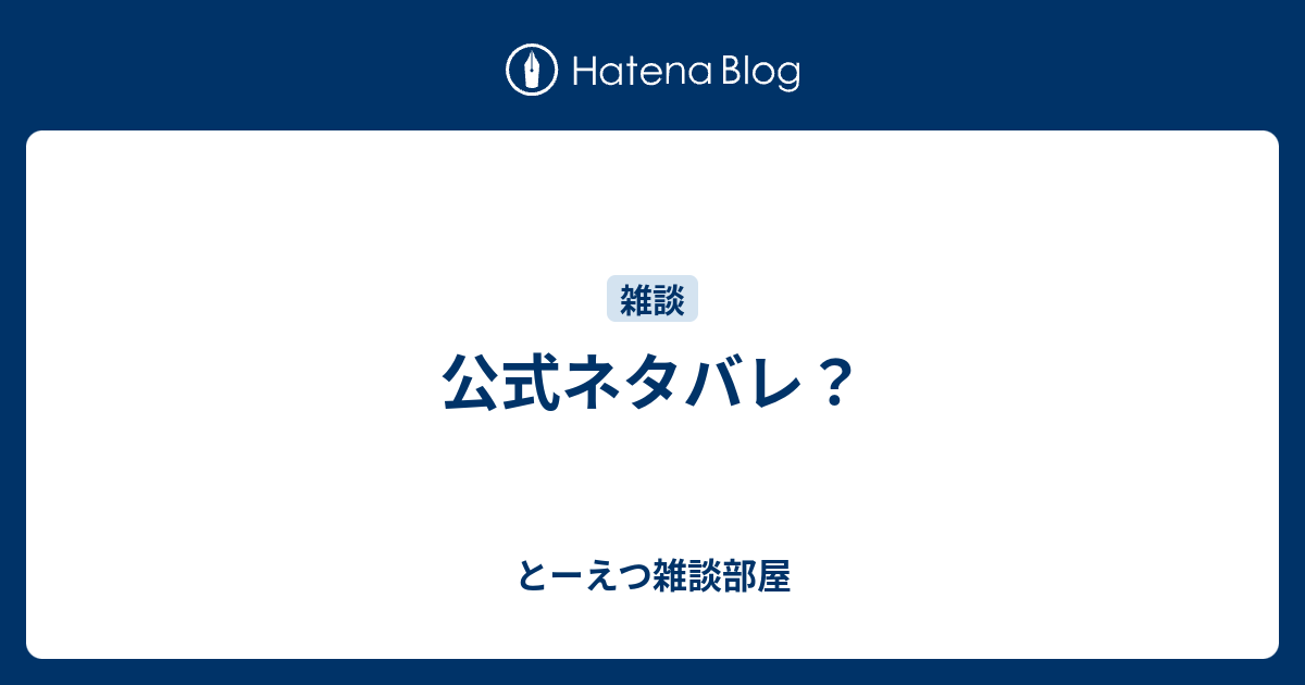 公式ネタバレ とーえつ雑談部屋