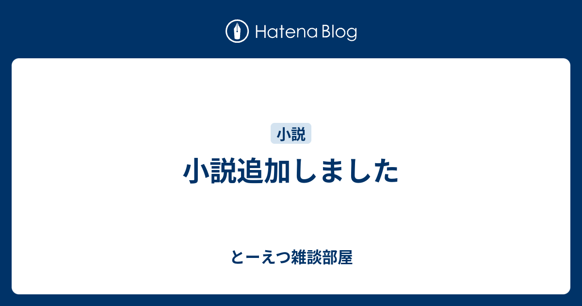 小説追加しました とーえつ雑談部屋