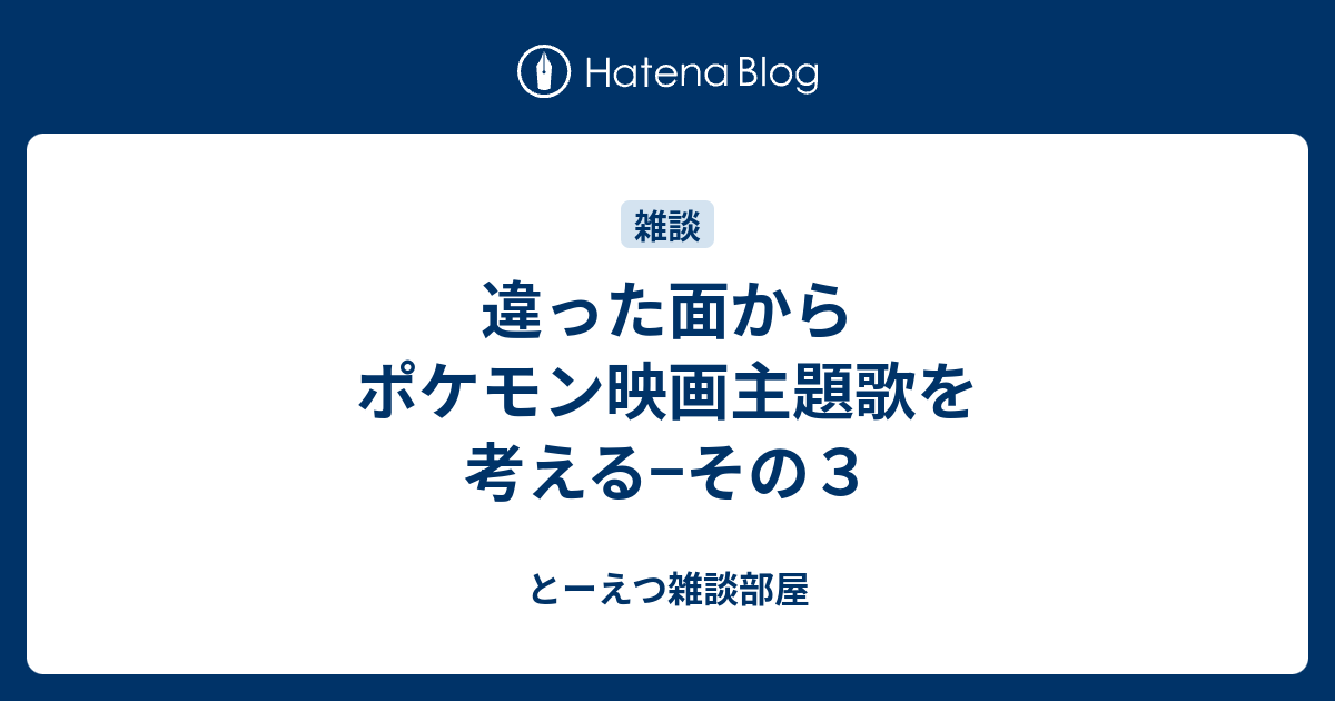 違った面からポケモン映画主題歌を考える その３ とーえつ雑談部屋