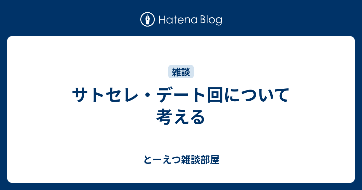 サトセレ デート回について考える とーえつ雑談部屋