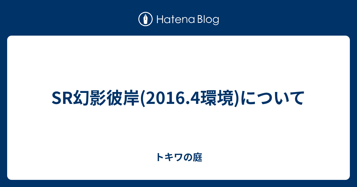 SR幻影彼岸(2016.4環境)について - トキワの庭