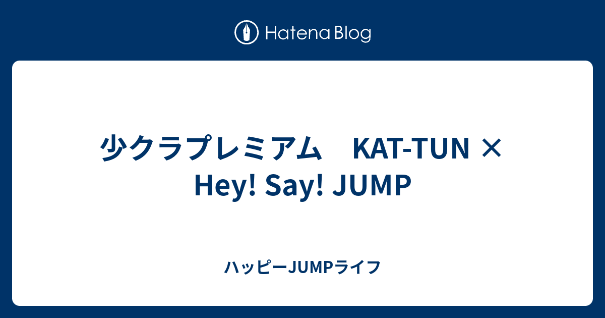 少クラプレミアム Kat Tun Hey Say Jump ハッピーjumpライフ