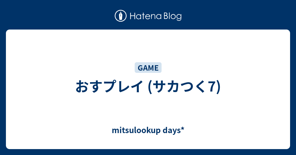 おすプレイ サカつく7 Mitsulookup Days