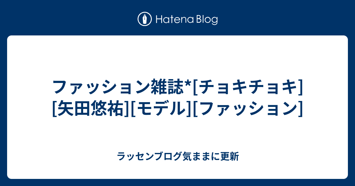 ファッション雑誌 チョキチョキ 矢田悠祐 モデル ファッション ラッセンブログ気ままに更新