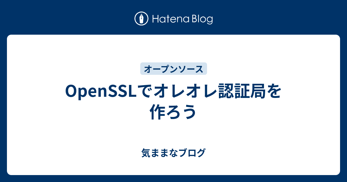 Opensslでオレオレ認証局を作ろう 気ままなブログ