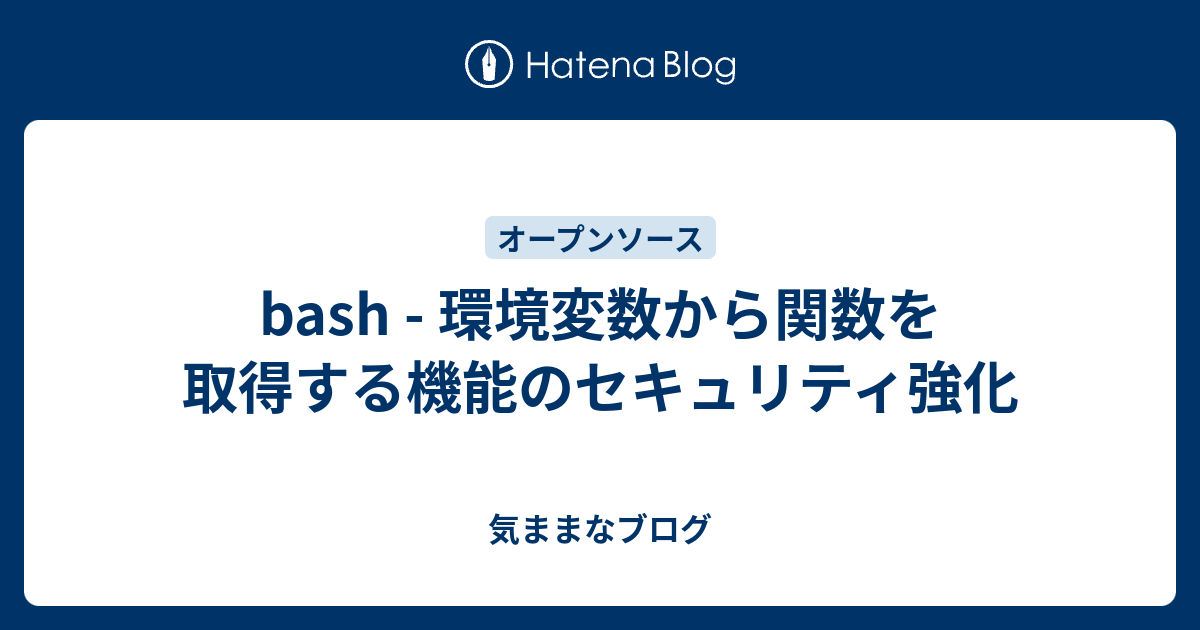 Bash 環境変数から関数を取得する機能のセキュリティ強化 気ままなブログ