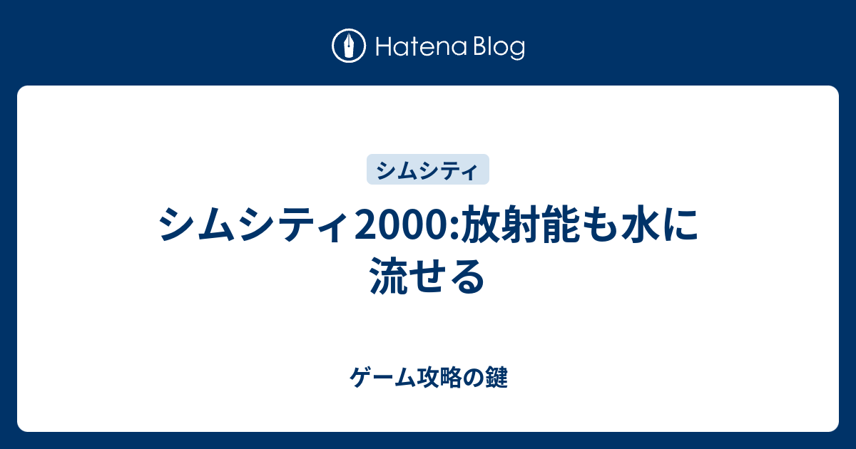 シムシティ00 放射能も水に流せる ゲーム攻略の鍵
