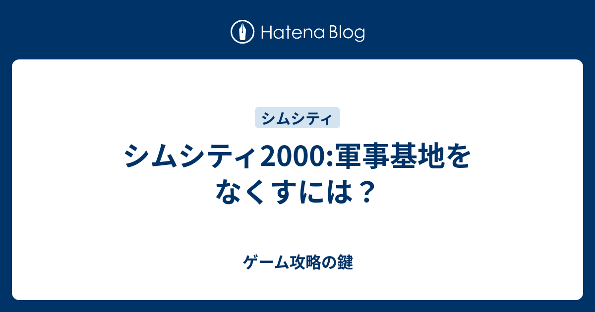 シムシティ00 軍事基地をなくすには ゲーム攻略の鍵