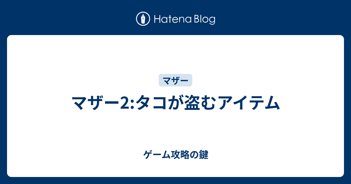 マザー2 タコが盗むアイテム ゲーム攻略の鍵