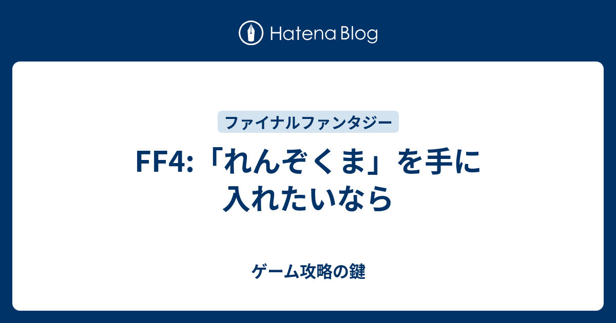 Ff4 れんぞくま を手に入れたいなら ゲーム攻略の鍵