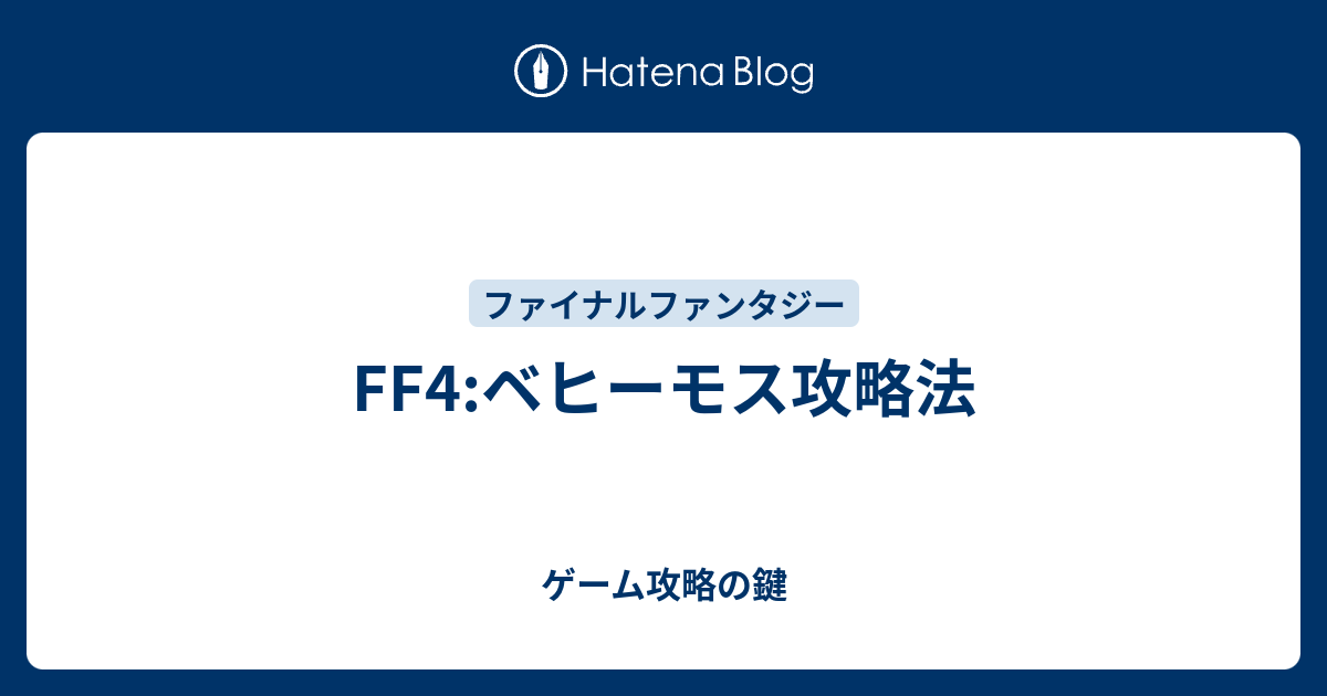 Ff4 ベヒーモス攻略法 ゲーム攻略の鍵