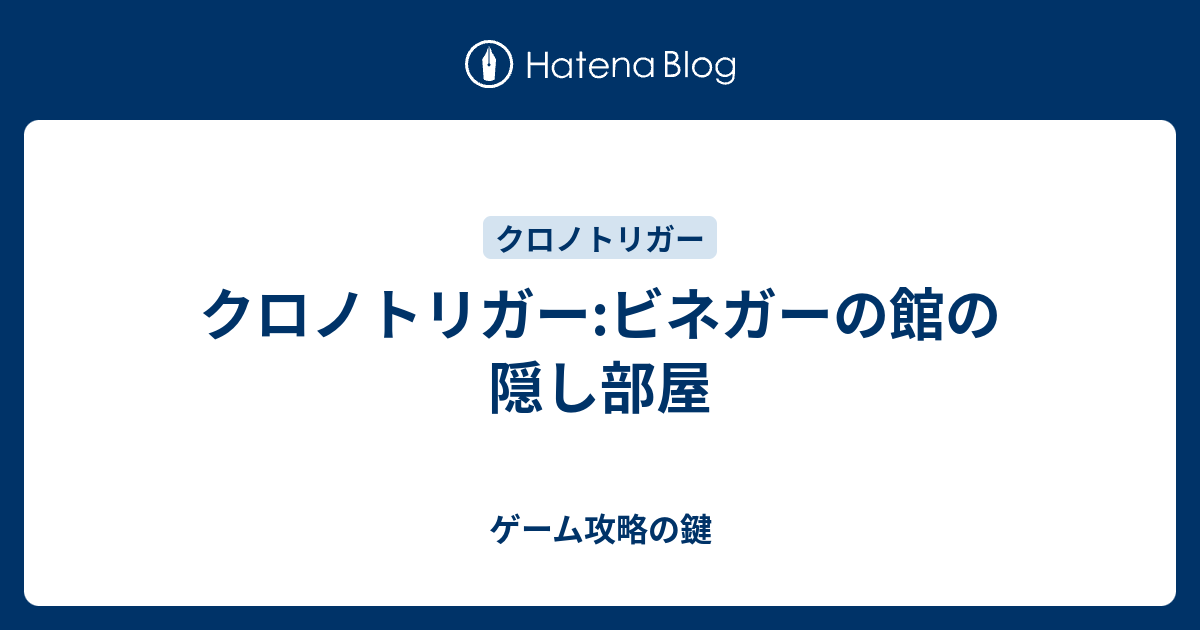 クロノトリガー ビネガーの館の隠し部屋 ゲーム攻略の鍵