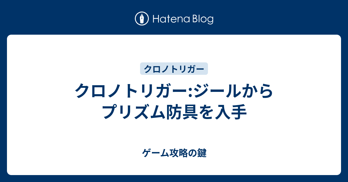 クロノトリガー ジールからプリズム防具を入手 ゲーム攻略の鍵