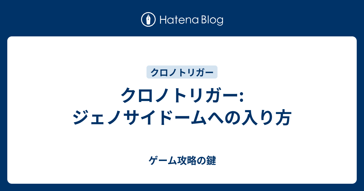 クロノトリガー ジェノサイドームへの入り方 ゲーム攻略の鍵