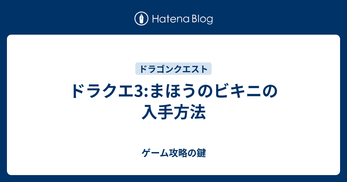 ドラクエ3 まほうのビキニの入手方法 ゲーム攻略の鍵