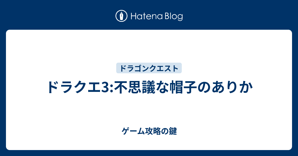 ドラクエ3 不思議な帽子のありか ゲーム攻略の鍵