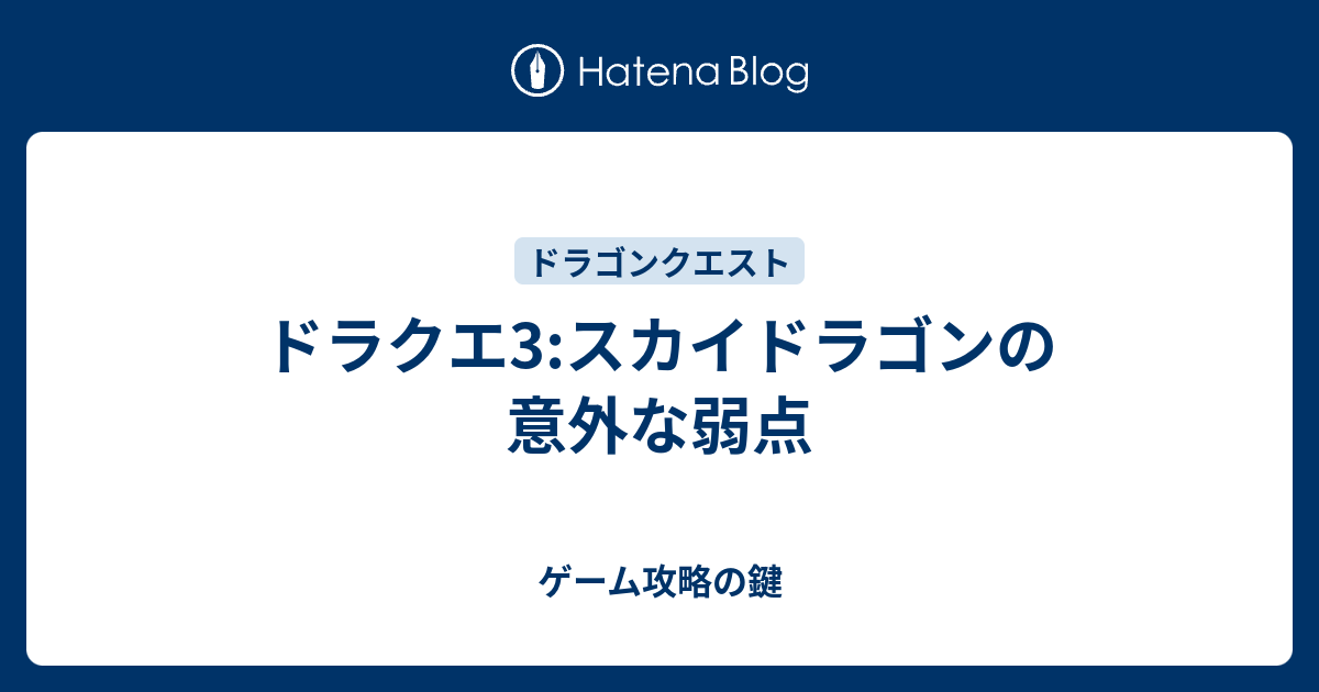 ドラクエ3 スカイドラゴンの意外な弱点 ゲーム攻略の鍵