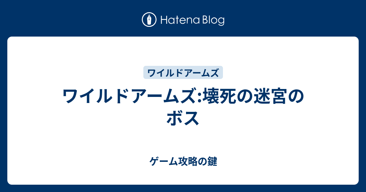 ワイルドアームズ 壊死の迷宮のボス ゲーム攻略の鍵
