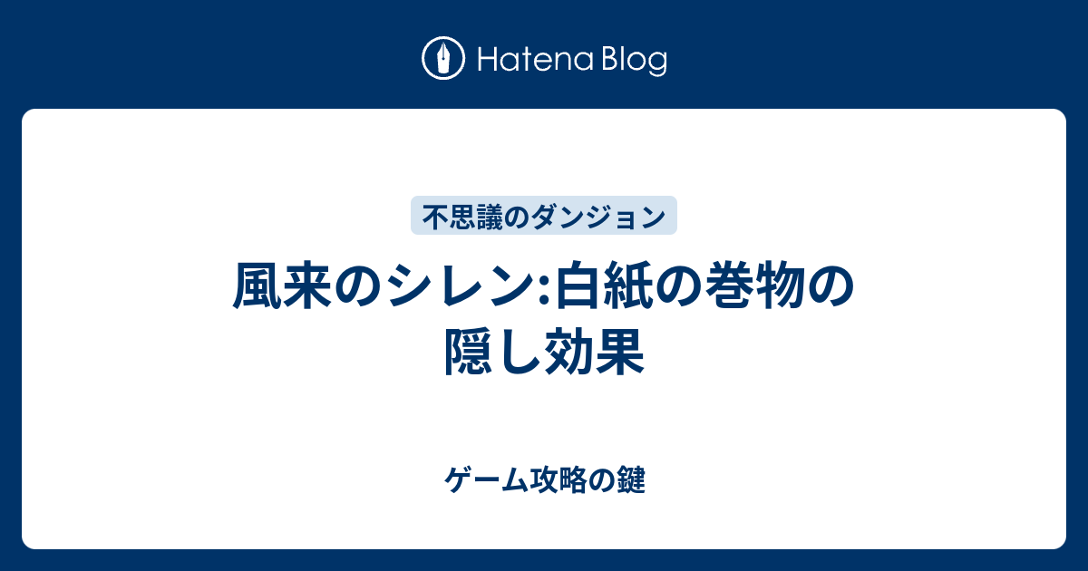 風来のシレン 白紙の巻物の隠し効果 ゲーム攻略の鍵