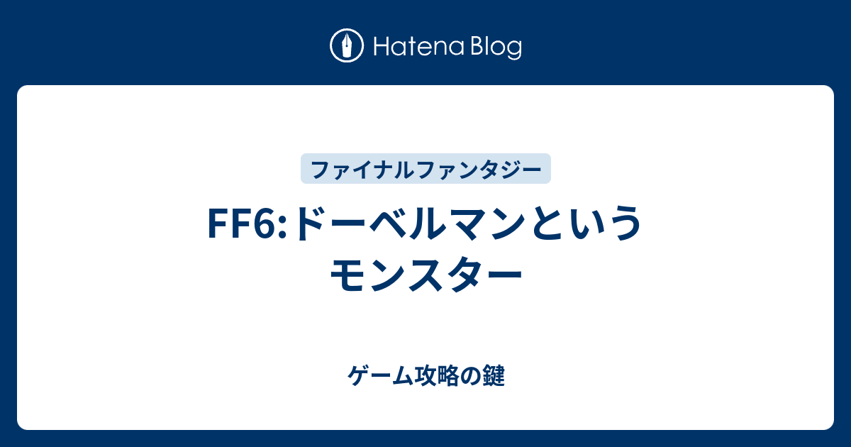 Ff6 ドーベルマンというモンスター ゲーム攻略の鍵