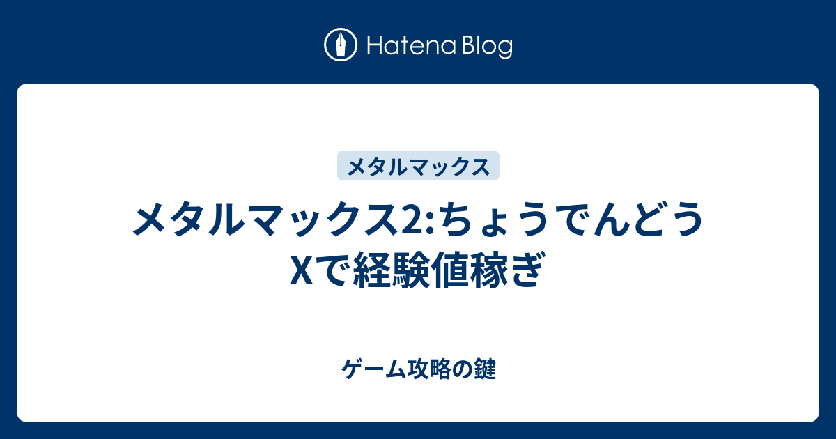 メタルマックス2 ちょうでんどうxで経験値稼ぎ ゲーム攻略の鍵