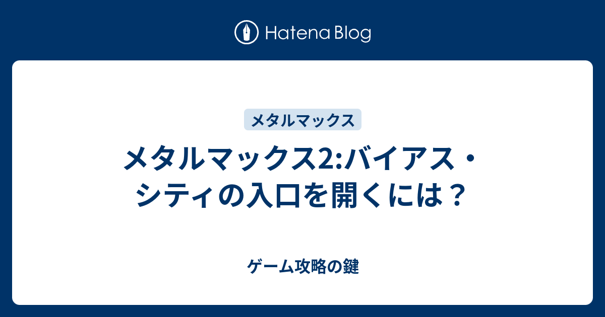 メタルマックス2 バイアス シティの入口を開くには ゲーム攻略の鍵