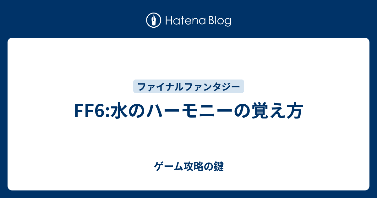 Ff6 水のハーモニーの覚え方 ゲーム攻略の鍵