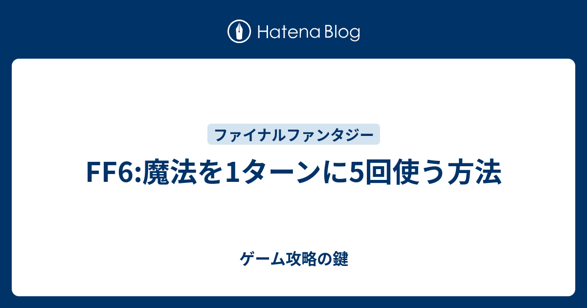 Ff6 魔法を1ターンに5回使う方法 ゲーム攻略の鍵