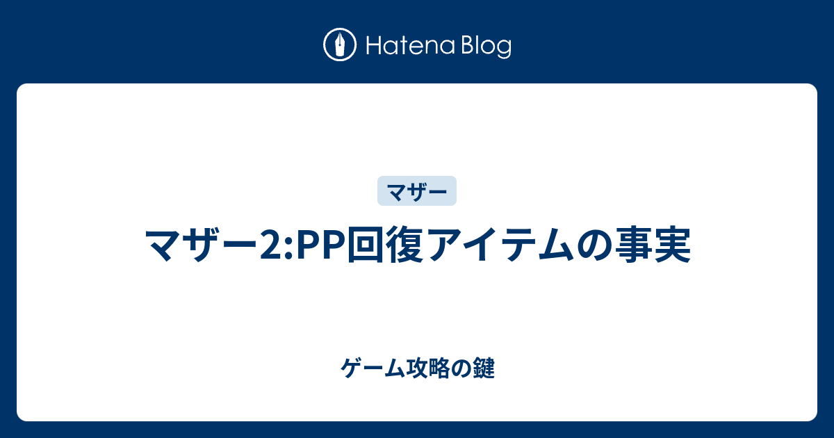 マザー2 Pp回復アイテムの事実 ゲーム攻略の鍵