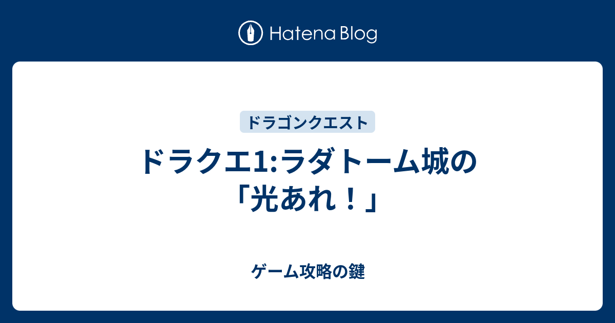 ドラクエ1 ラダトーム城の 光あれ ゲーム攻略の鍵