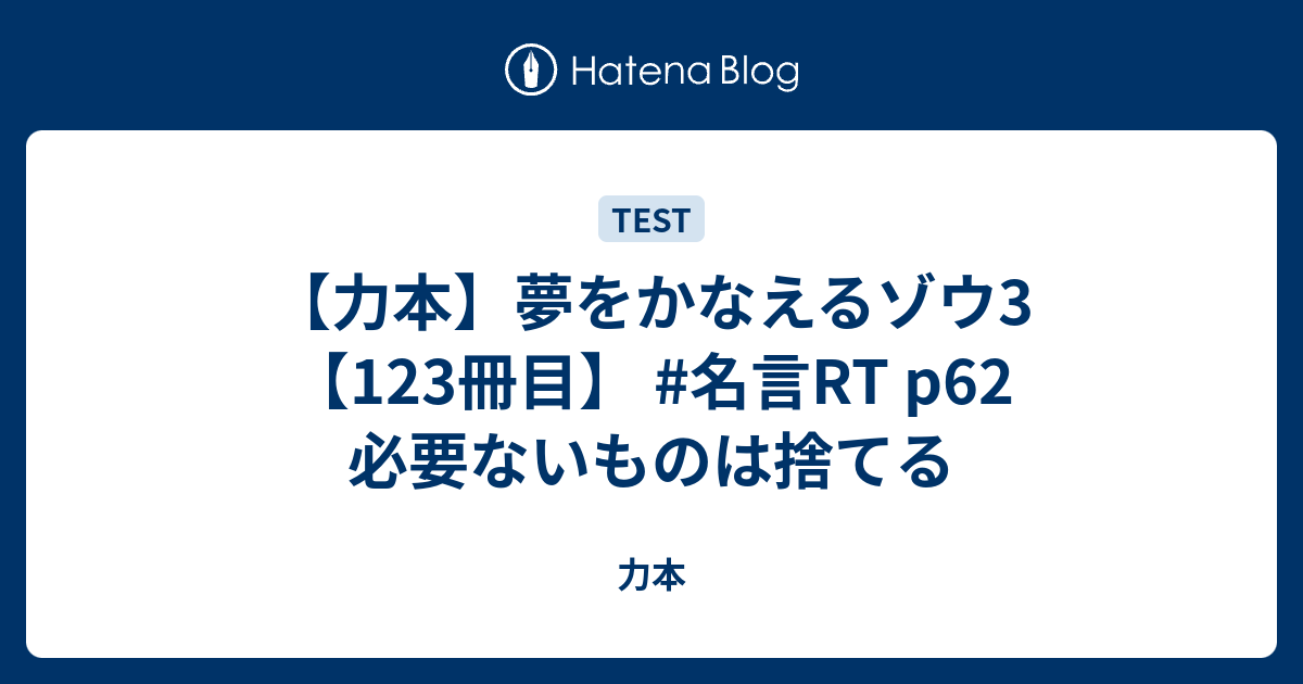 力本 夢をかなえるゾウ3 123冊目 名言rt P62 必要ないものは捨てる 力本