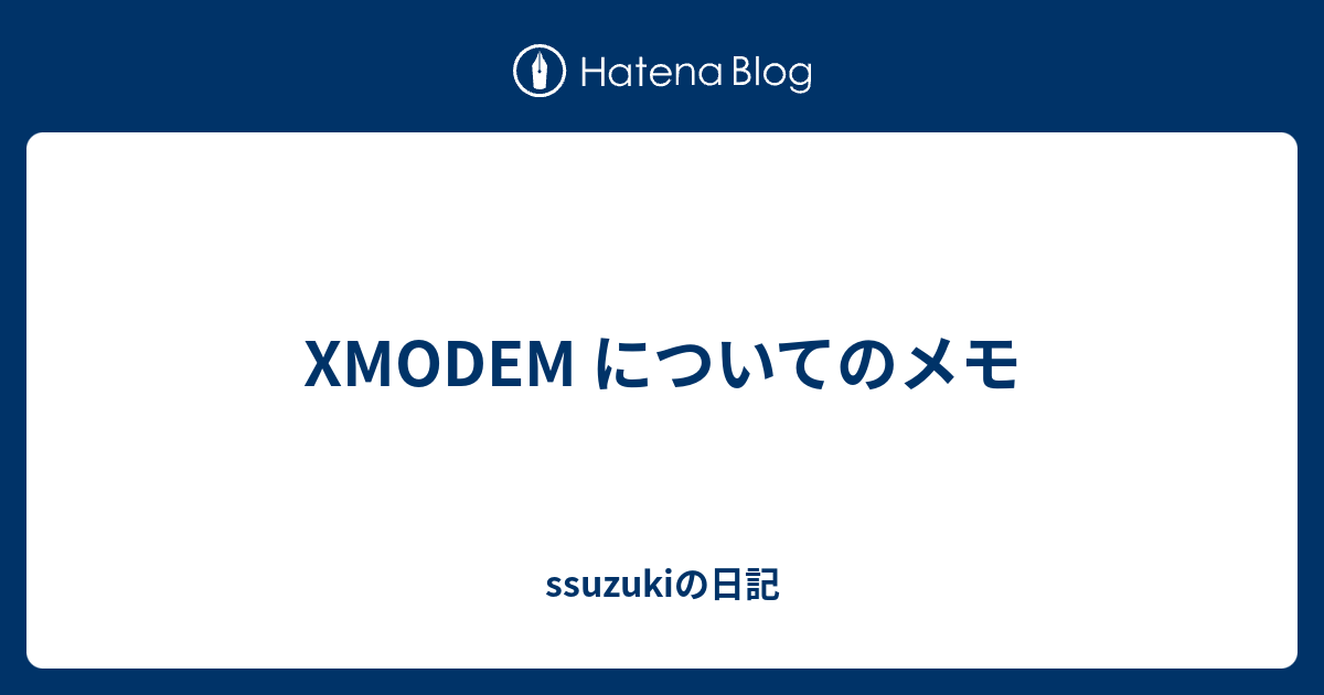XMODEM についてのメモ ssuzukiの日記