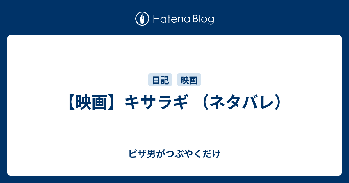 映画 キサラギ ネタバレ ピザ男がつぶやくだけ