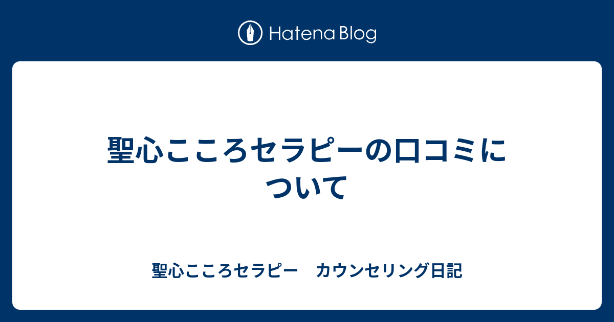 聖心こころセラピーの口コミについて 聖心こころセラピー カウンセリング日記